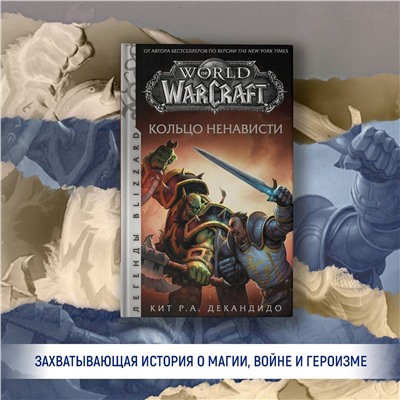 World of Warcraft. Кольцо ненависти