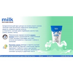 Крем д/рук MILK NATIV FARM Суперпитательный 150мл VILSEN
