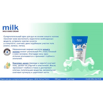 Крем д/рук MILK NATIV FARM Суперпитательный 150мл VILSEN