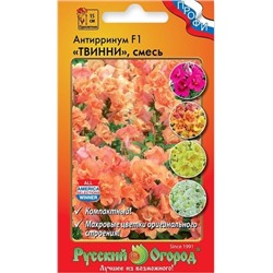 Львиный зев Твинни F1 махровый смесь (НК)