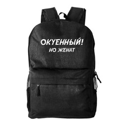 Рюкзак текстильный, молодежный "Окуенный, но женат"