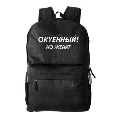 Рюкзак текстильный, молодежный "Окуенный, но женат"