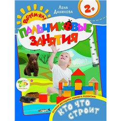 Кто что строит. Пальчиковые занятия