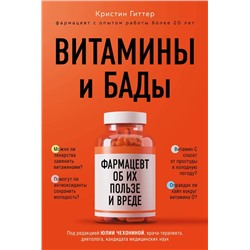 Витамины и БАДы: фармацевт об их пользе и вреде
