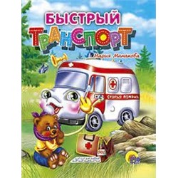 Быстрый транспорт