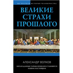 Великие страхи прошлого