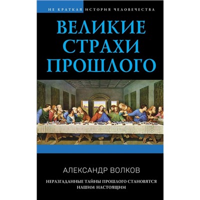 Великие страхи прошлого