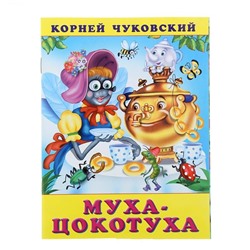 Кн. К.Чуковский Стихи. Муха-цокотуха 18 стр. 21,5*16см  33477