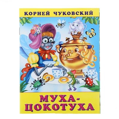 Кн. К.Чуковский Стихи. Муха-цокотуха 18 стр. 21,5*16см  33477