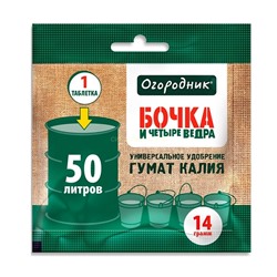 Гумат калия Бочка и четыре ведра 14 г табл (Фаско)
