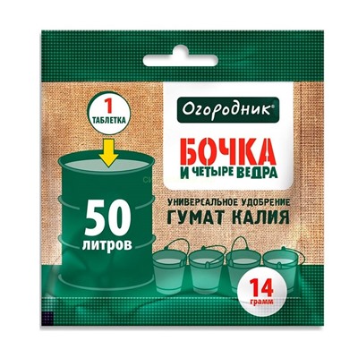 Гумат калия Бочка и четыре ведра 14 г табл (Фаско)