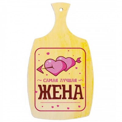 Доска разделочная, деревянная "Самая лучшая жена"