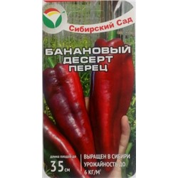 Перец Банановый десерт (Сиб.сад) 15шт