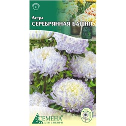 Астра Серебряная башня пионовидная, 0,2г (цв.)