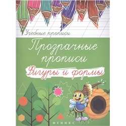 Прозрачные прописи. Фигуры и формы