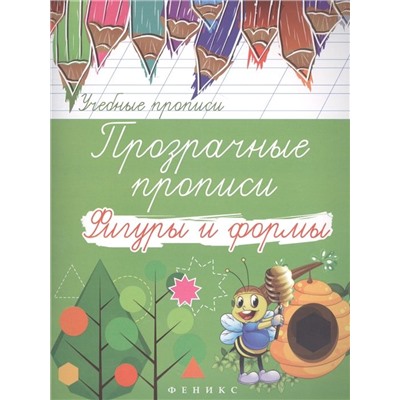 Прозрачные прописи. Фигуры и формы