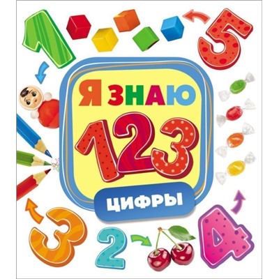 Цифры. Я знаю 50