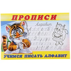 Пропись 8 Учимся писать алфавит 16стр. 21*14см  28695