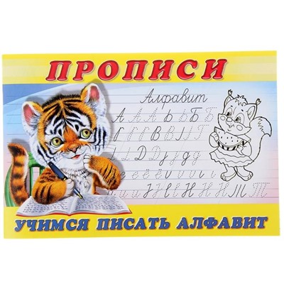Пропись 8 Учимся писать алфавит 16стр. 21*14см  28695