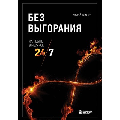 Без выгорания. Как быть в ресурсе 24/7