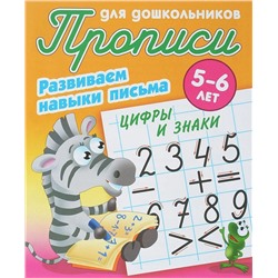 Лясковский, Кузьмин: Цифры и знаки. Развиваем навыки письма. 5-6 лет