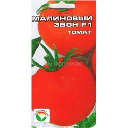 Томат Малиновый звон F1 (Сиб.Сад) 15шт