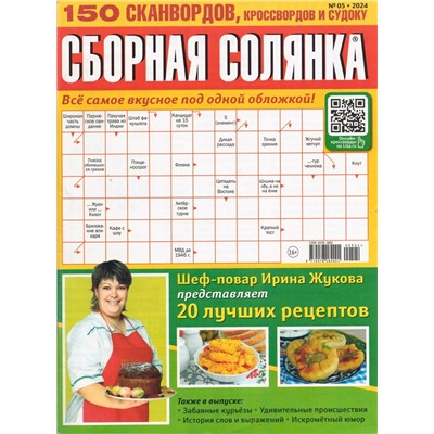 Сборная Солянка 05/24