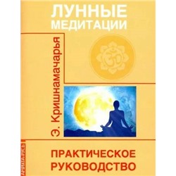 Книга ЛУННЫЕ МЕДИТАЦИИ практическое руководство, Э. Кришнамачарья (мягкий переплёт, 36 стр.), 1 шт.