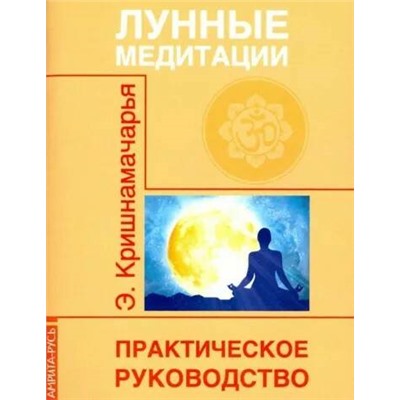 Книга ЛУННЫЕ МЕДИТАЦИИ практическое руководство, Э. Кришнамачарья (мягкий переплёт, 36 стр.), 1 шт.