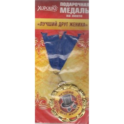5853101 Медаль металлическая "Лучший друг жениха" (d=70мм, фольга, на ленте), (Хорошо)