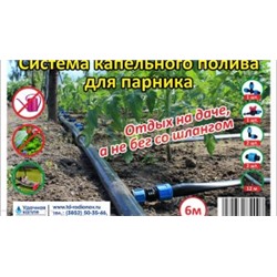 Капельный полив ККП-6 для парника 6м.