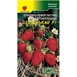 Клубника Сладенькая F1 (Цв.Сад) 7шт