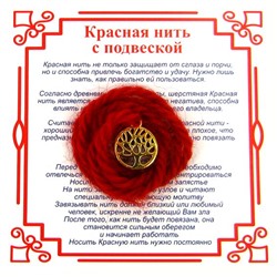 Красная нить на развитие ДЕРЕВО ЖИЗНИ МАЛОЕ (золотистый металл, шерсть), 1 шт.