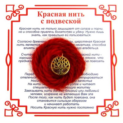 Красная нить на развитие ДЕРЕВО ЖИЗНИ МАЛОЕ (золотистый металл, шерсть), 1 шт.
