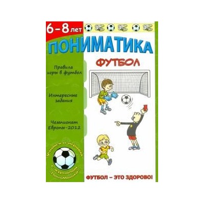 Пониматика. Футбол - это здорово. Для детей 6-8 лет