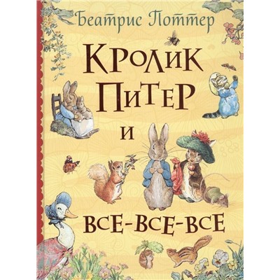 Кролик Питер и все-все-все