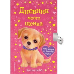 Дневник моего щенка (с фигурным замочком, Китай)