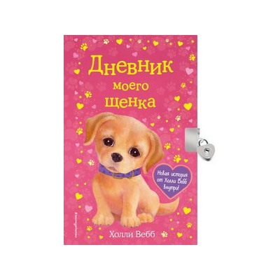 Дневник моего щенка (с фигурным замочком, Китай)