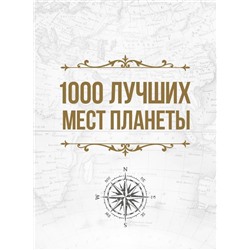 1000 лучших мест планеты, которые нужно увидеть за свою жизнь. 3-е изд. испр. и доп. (в футляре)