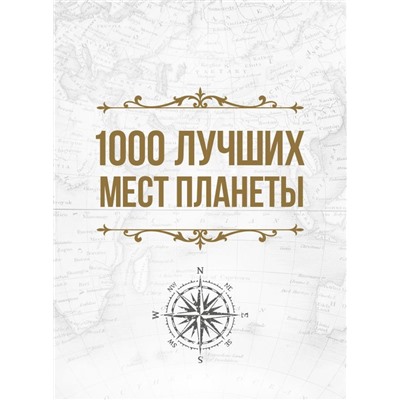 1000 лучших мест планеты, которые нужно увидеть за свою жизнь. 3-е изд. испр. и доп. (в футляре)