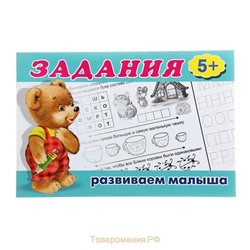Развивающие задания. Задания  5 (5+) 16 ч/б стр. 21*14см  19792