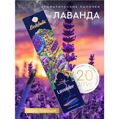 LAVENDER Premium Incense Sticks, Bestofindia (ЛАВАНДА премиальные благовония, Бэстофиндия), 70 г. (20 палочек + подставка в подарок)