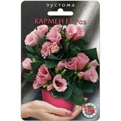 Цв.Эустома Кармен Роз F1 (Био) 5шт