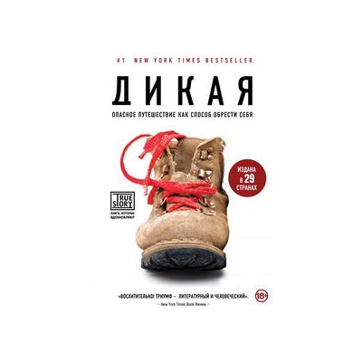 Дикая. Опасное путешествие как способ обрести себя