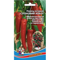 Перец Острый Слоновий Хобот (УД) 20шт