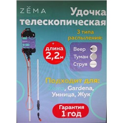Удлинитель штанги для отпрыск унив. 2.2м Zema (Зема) (ZM 1011)