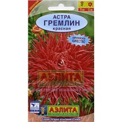 Цв.Астра Гремлин красная (Аэлита) 0,2г