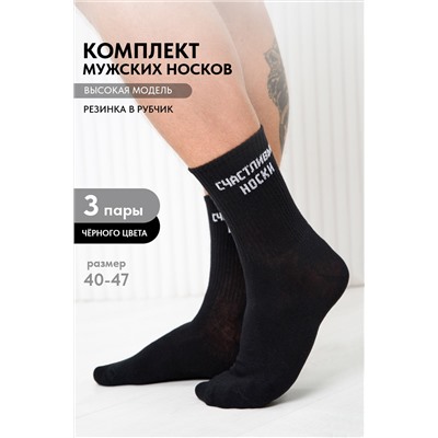 Носки мужские На счастье (набор 3 пары)