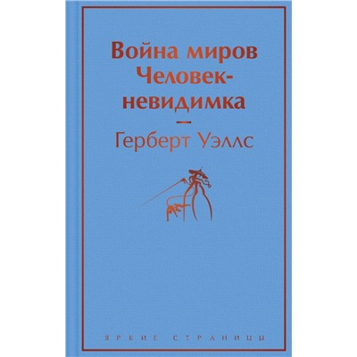 Война миров. Человек-невидимка