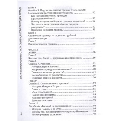 SOS, или Семью обязаны спасти. Ошибки, которые приводят к разводу